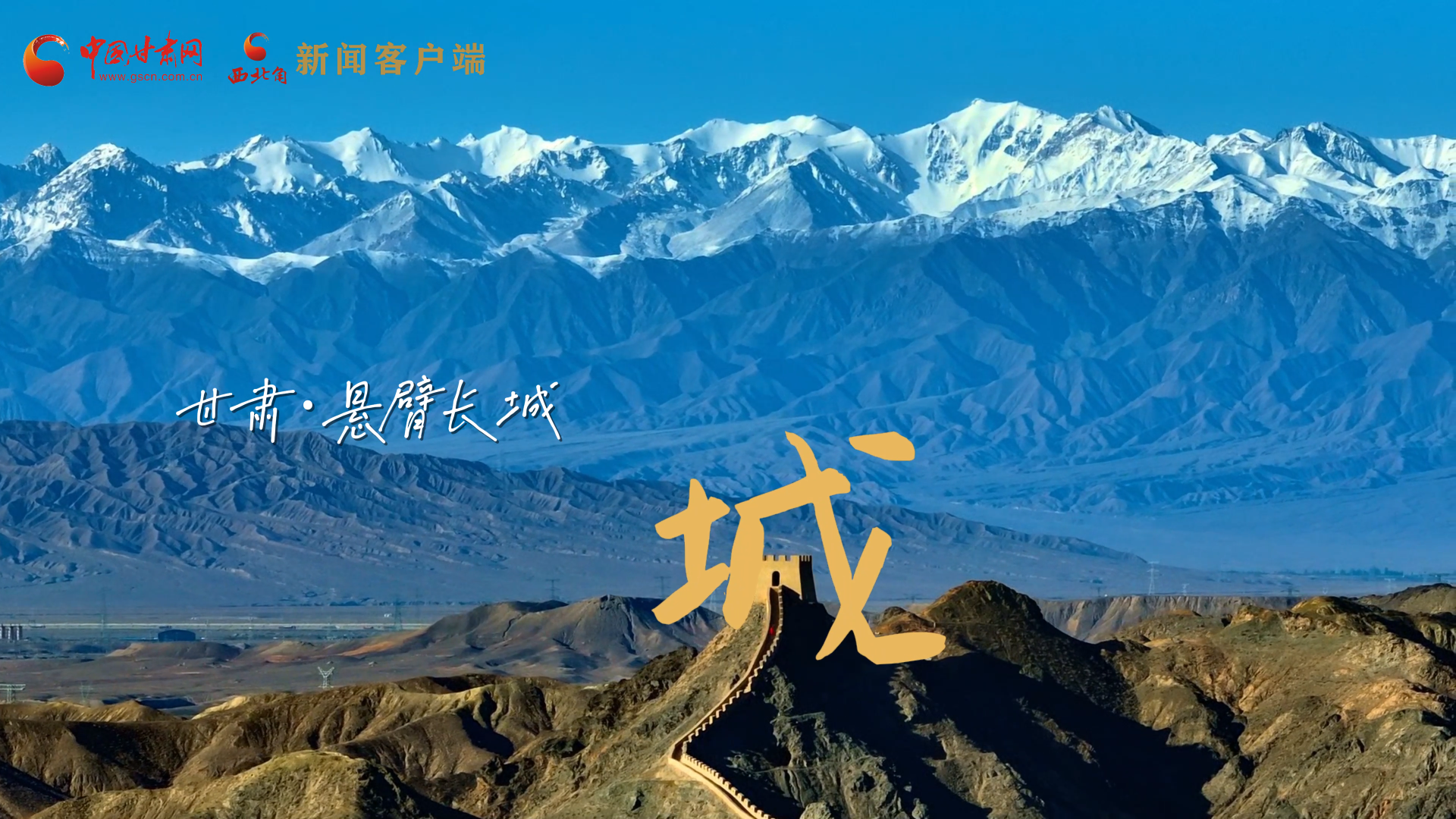 視頻|捕捉甘肅“野生”漢字，讓萬物說話