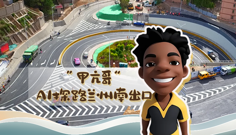 “甲亢哥”AI探路蘭州南出口！五一出行暢通實測實錄