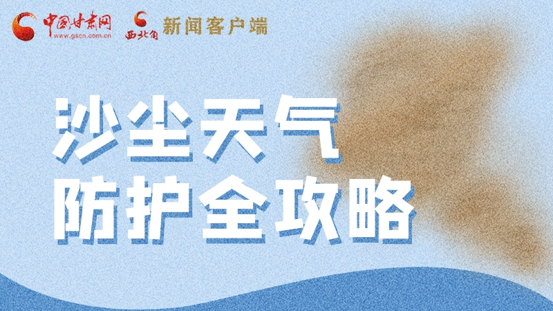 全國防災減災日|一圖速看 沙塵天氣防護全攻略
