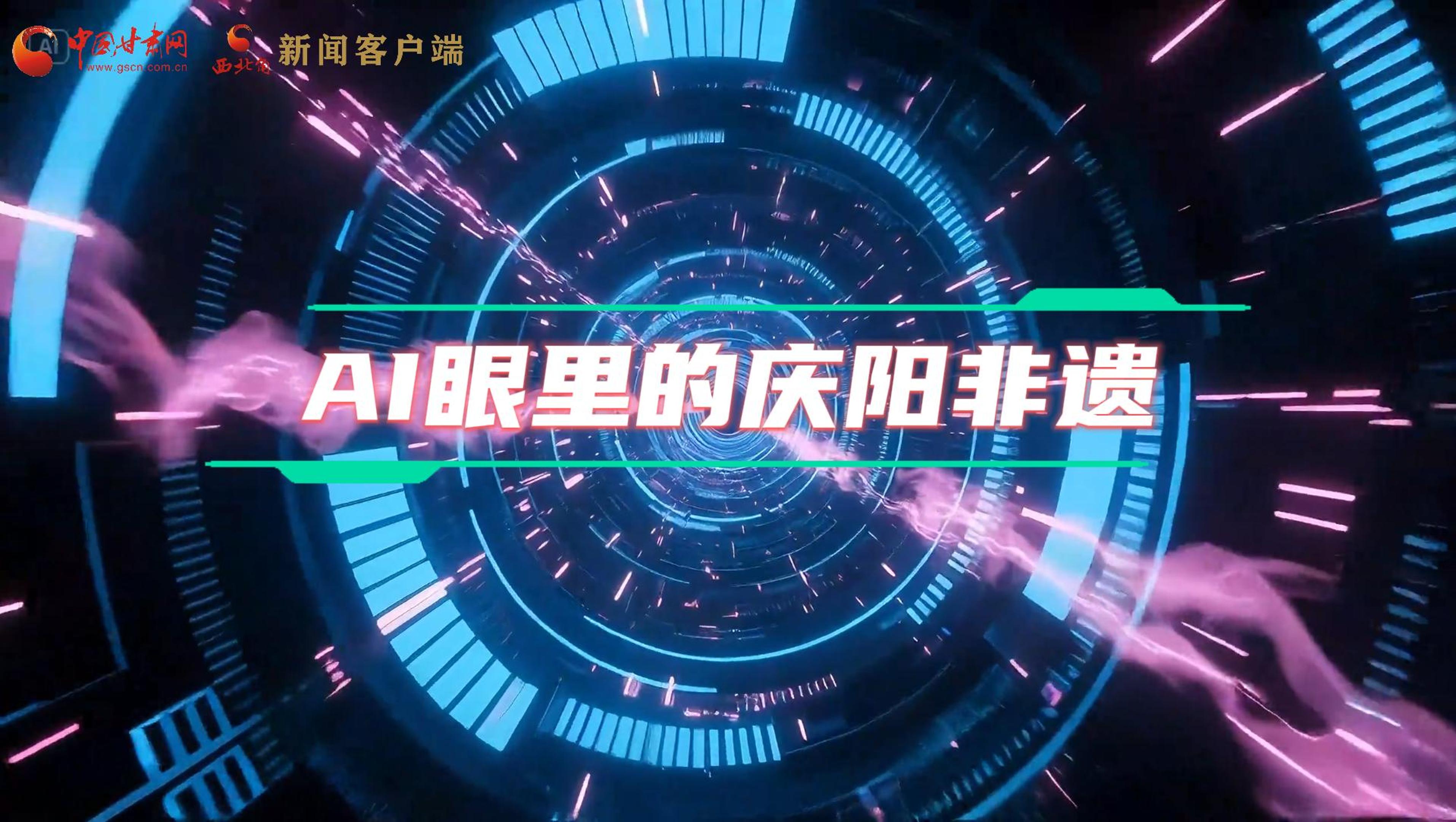 香約慶陽|當AI撞上非遺，看獨屬慶陽的中式美學→