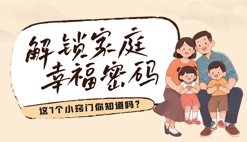 AI視頻|解鎖家庭幸福密碼，這7個小竅門你知道嗎？