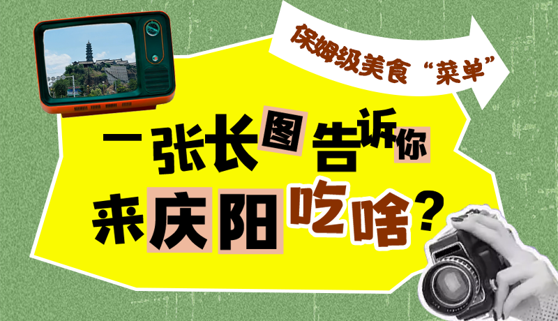 香約慶陽·長圖|保姆級美食“菜單”！一張長圖告訴你來慶陽吃啥？