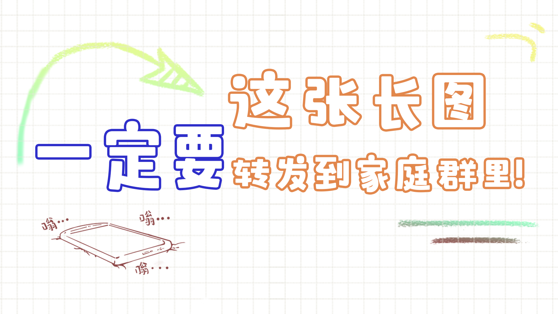手繪|這張長圖，一定要轉(zhuǎn)發(fā)到家庭群里!