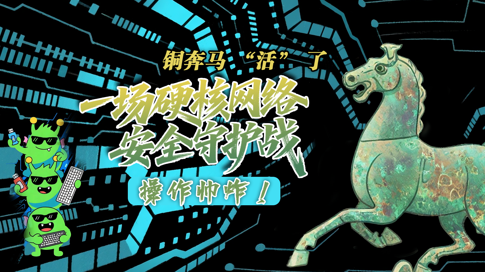【甘快看】e法耀隴原|AI視頻 銅奔馬 “活” 了！一場硬核網(wǎng)絡安全守護戰(zhàn)，操作帥炸！