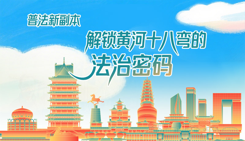 e法耀隴原·長(zhǎng)圖|普法新副本：解鎖黃河十八彎的法治密碼！