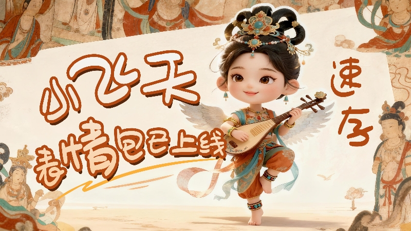 【何以中國·壁畫里的中國】小飛天表情包已上線，速存！