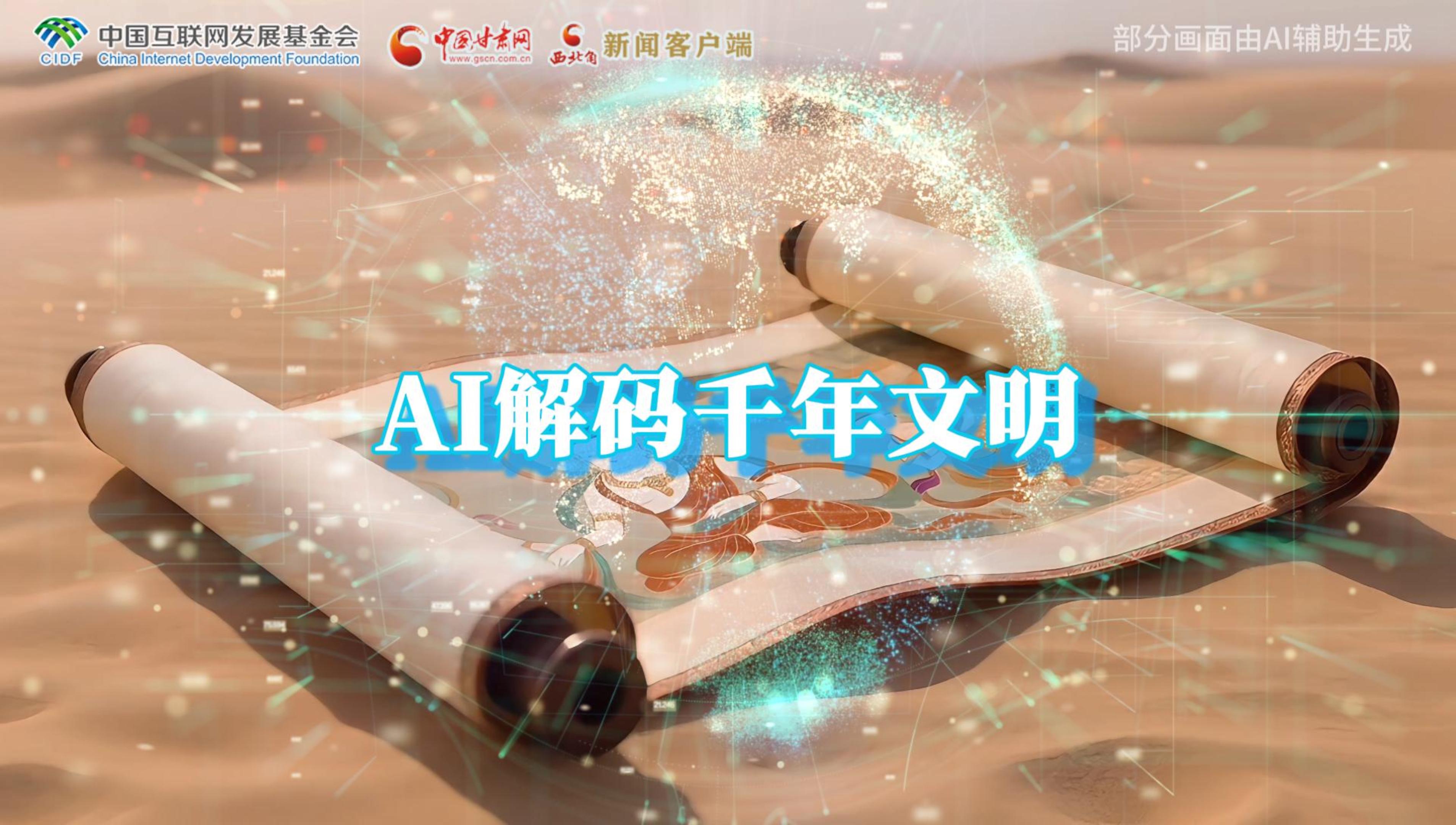 【何以中國·壁畫里的中國】AI視頻|千年敦煌的召喚，奔赴一場(chǎng)數(shù)字解碼的旅行