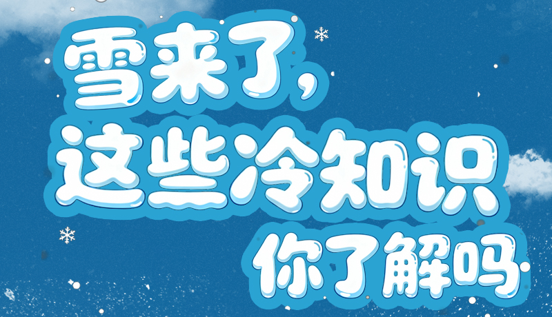 長圖|雪來了，這些“冷知識”你了解嗎？