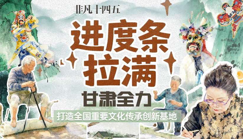 非凡“十四五”|進(jìn)度條拉滿！甘肅全力打造全國重要文化傳承創(chuàng)新基地