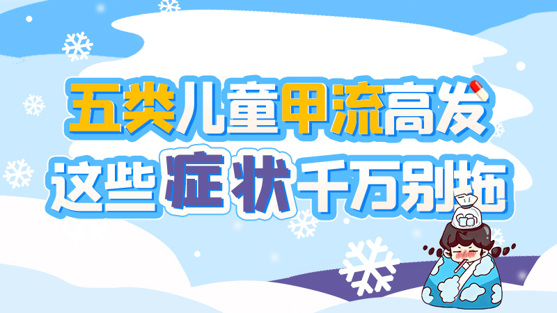 長(zhǎng)圖|五類(lèi)兒童甲流高發(fā)，這些癥狀千萬(wàn)別拖！