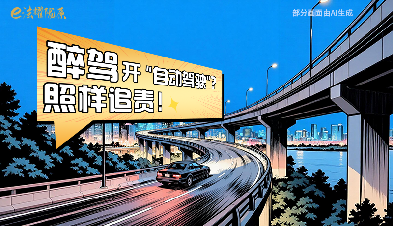 【甘快看】尊憲崇法·網(wǎng)絡(luò)普法“甘”快看|醉駕開(kāi)“自動(dòng)駕駛”？照樣追責(zé)！