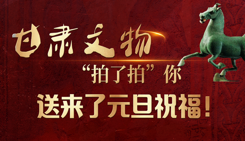 【甘快看】海報|甘肅文物“拍了拍”你，送來了元旦祝福！