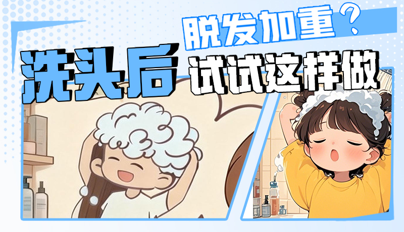 圖解|脫發(fā)加重？洗頭后試試這樣做！