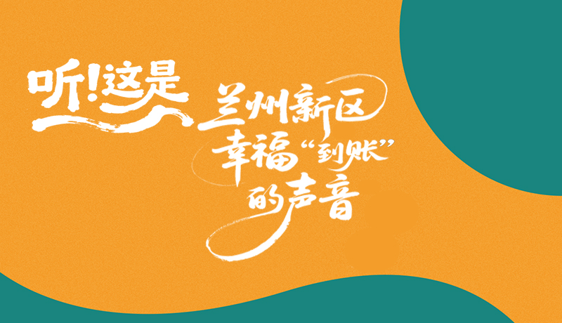 【甘快看】長(zhǎng)圖|聽！這是蘭州新區(qū)幸?！暗劫~”的聲音