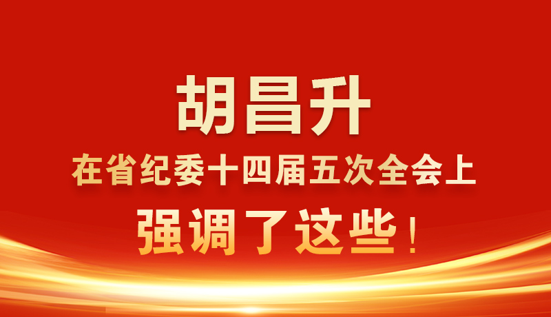 圖解|胡昌升在省紀(jì)委十四屆五次全會(huì)上強(qiáng)調(diào)了這些！