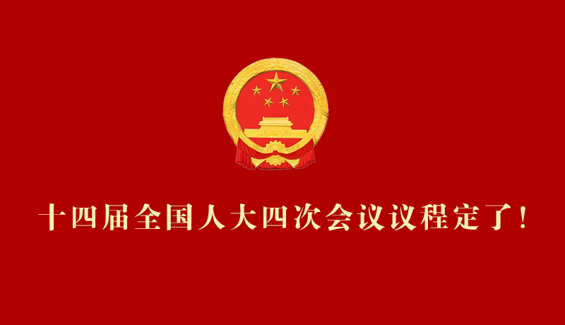 【2026全國兩會(huì)】十四屆全國人大四次會(huì)議議程定了！