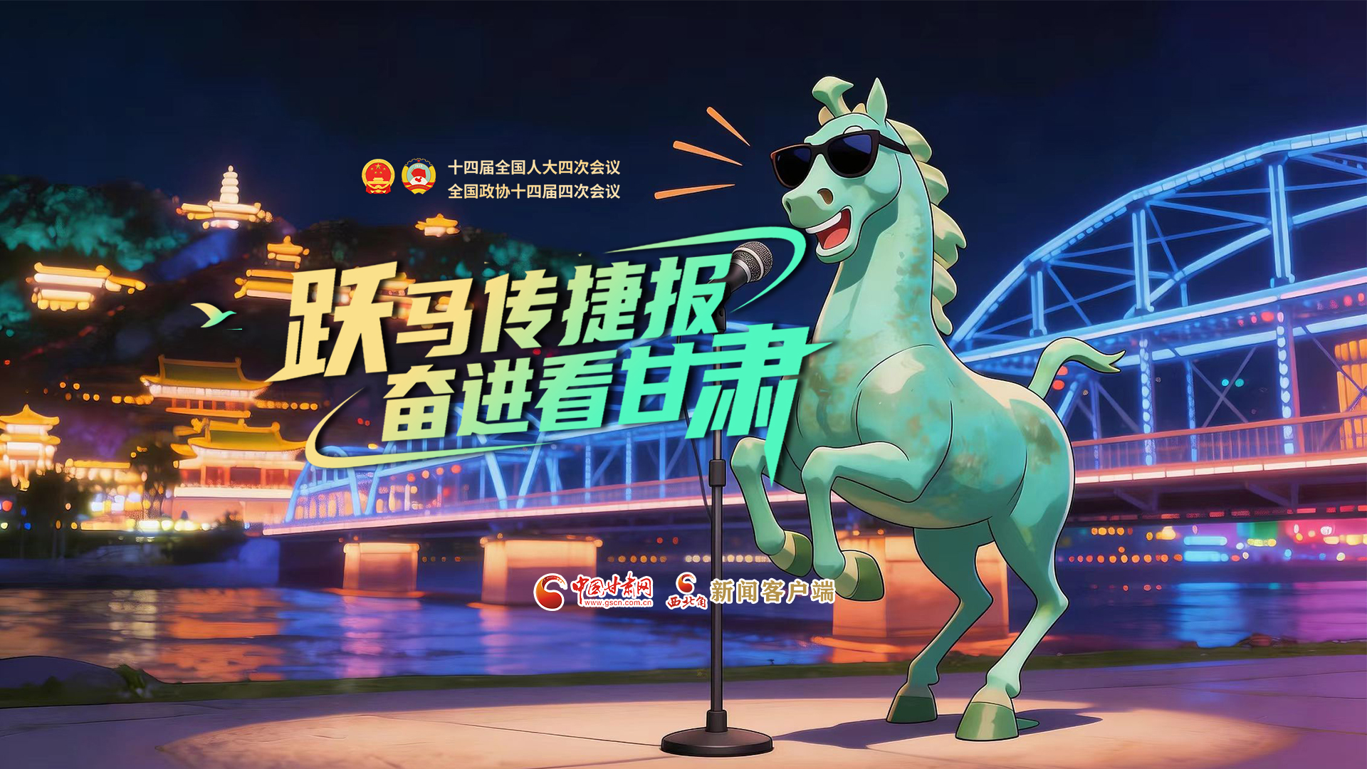 【兩會特別策劃·MV】躍馬傳捷報！奮進(jìn)看甘肅