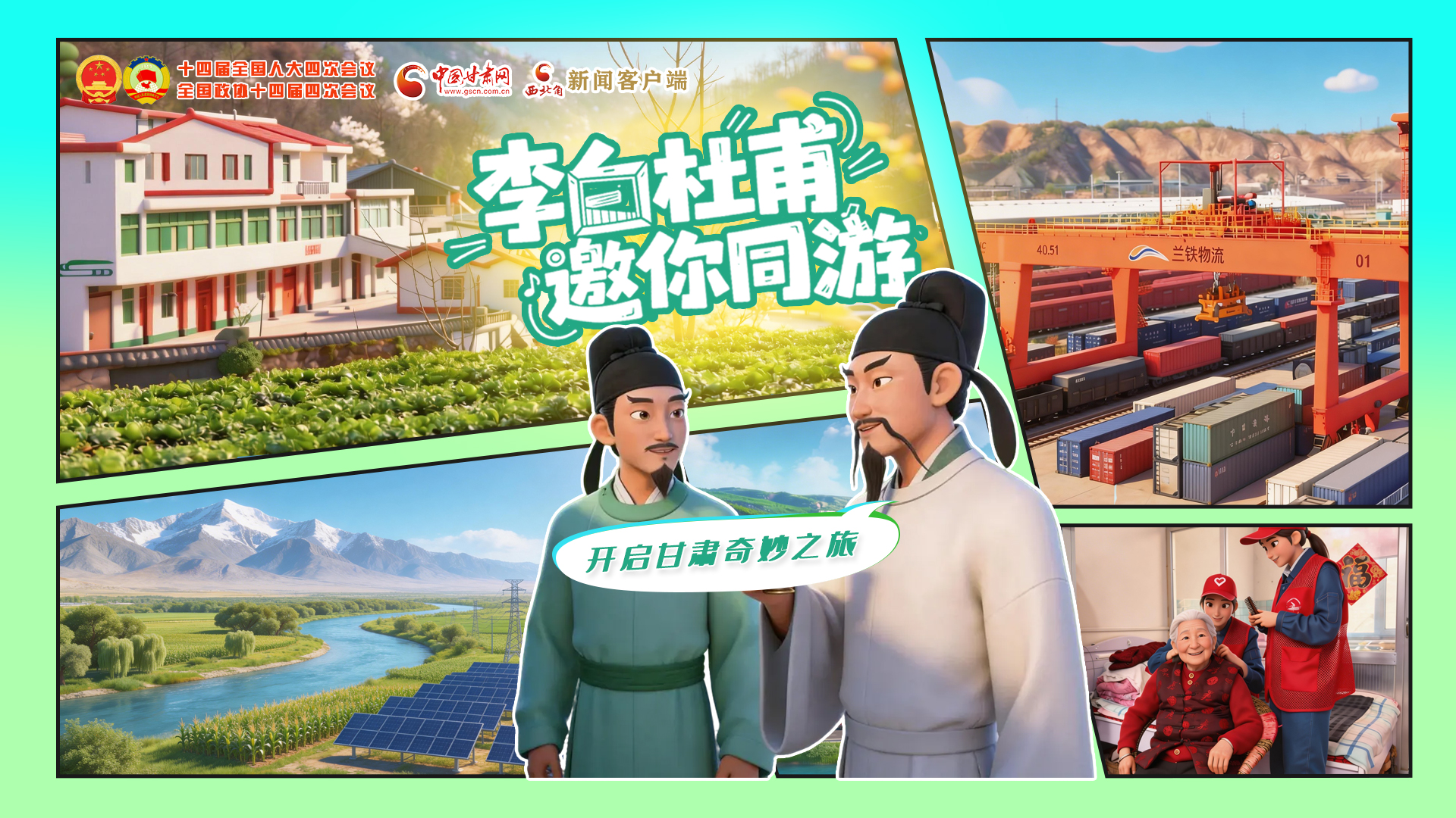 【兩會特別策劃】李白杜甫邀你同游，開啟甘肅奇妙之旅