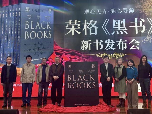 榮格《黑書》中文版新書分享會在京舉辦