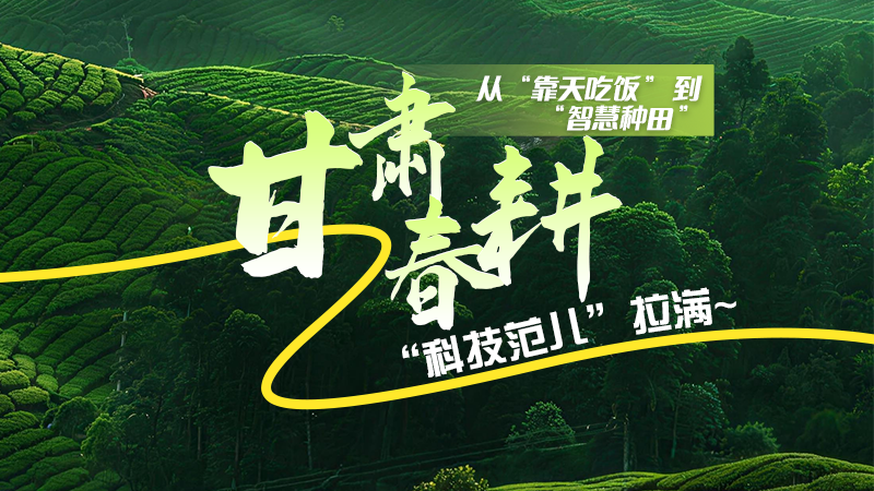 長圖|從“靠天吃飯”到“智慧種田”，甘肅春耕“科技范兒”拉滿