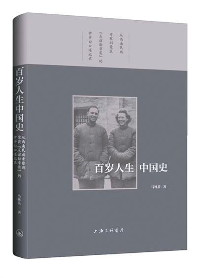個體生命映現(xiàn)百年中國——評《百歲人生中國史》