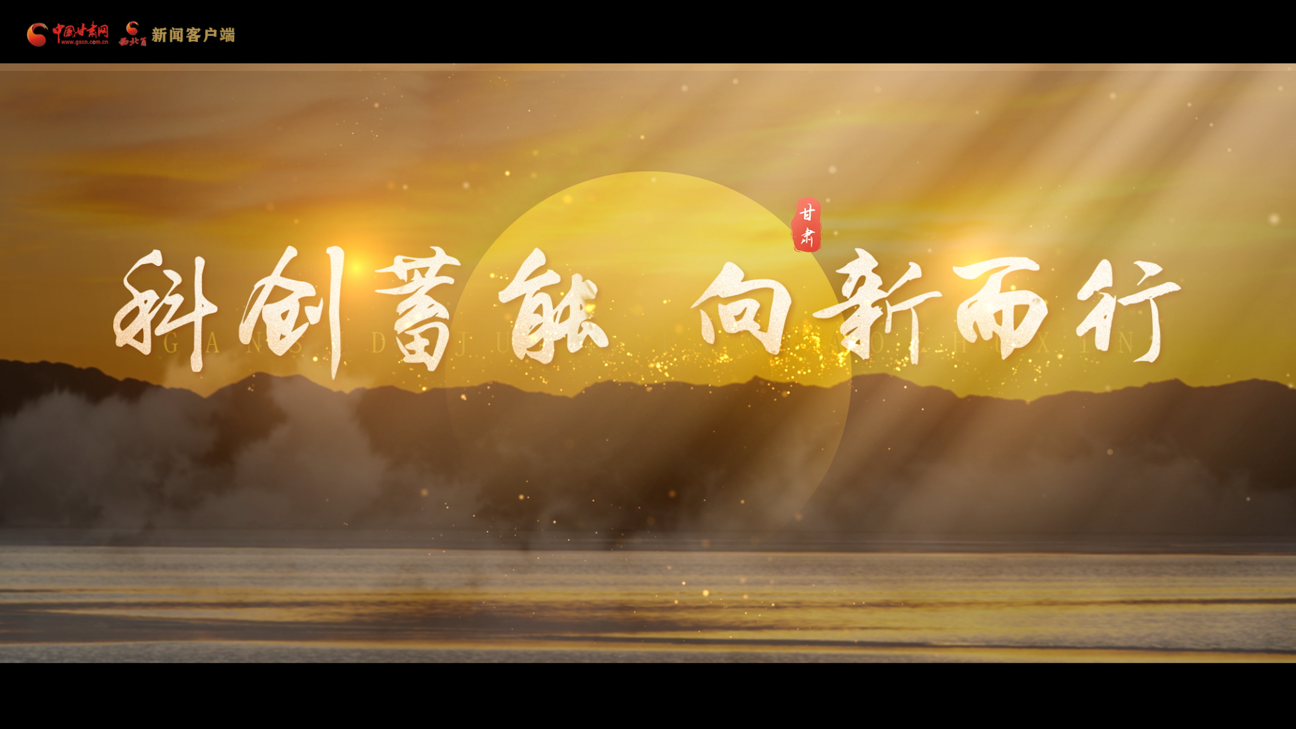 奮進十五五丨甘肅：科創(chuàng)蓄能 向新而行