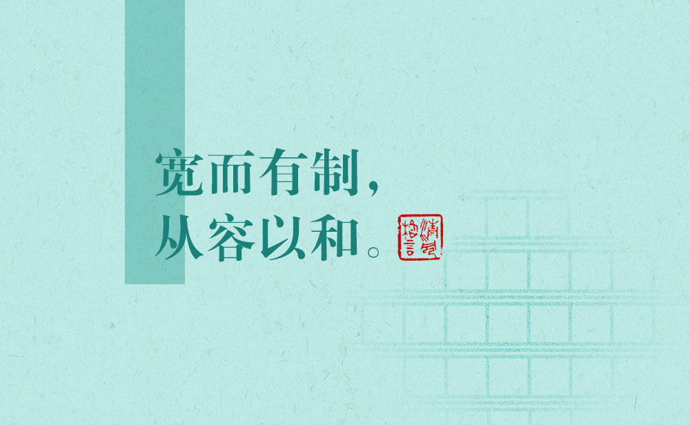 清風格言 | 寬而有制，從容以和