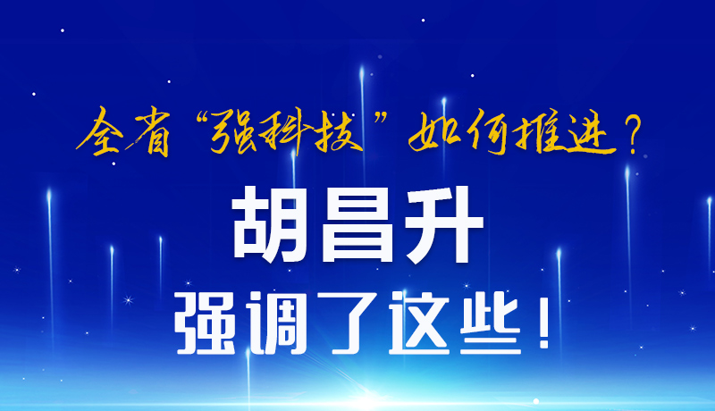 圖解|全省“強科技”如何推進？胡昌升強調(diào)了這些！