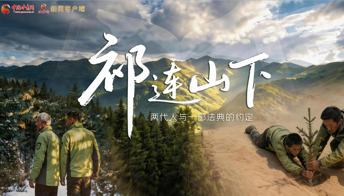 【甘快看】e法耀隴原|祁連山下，兩代人與一部法典的約定